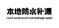 南岗本地防水（中讯网）